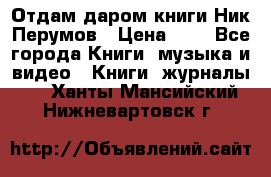 Отдам даром книги Ник Перумов › Цена ­ 1 - Все города Книги, музыка и видео » Книги, журналы   . Ханты-Мансийский,Нижневартовск г.